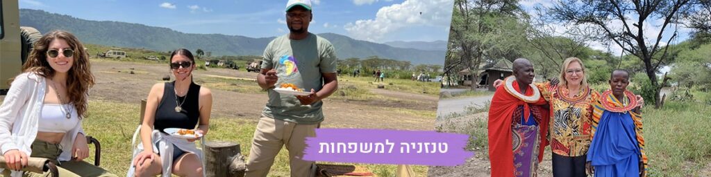 טיולי משפחות בטנזניה